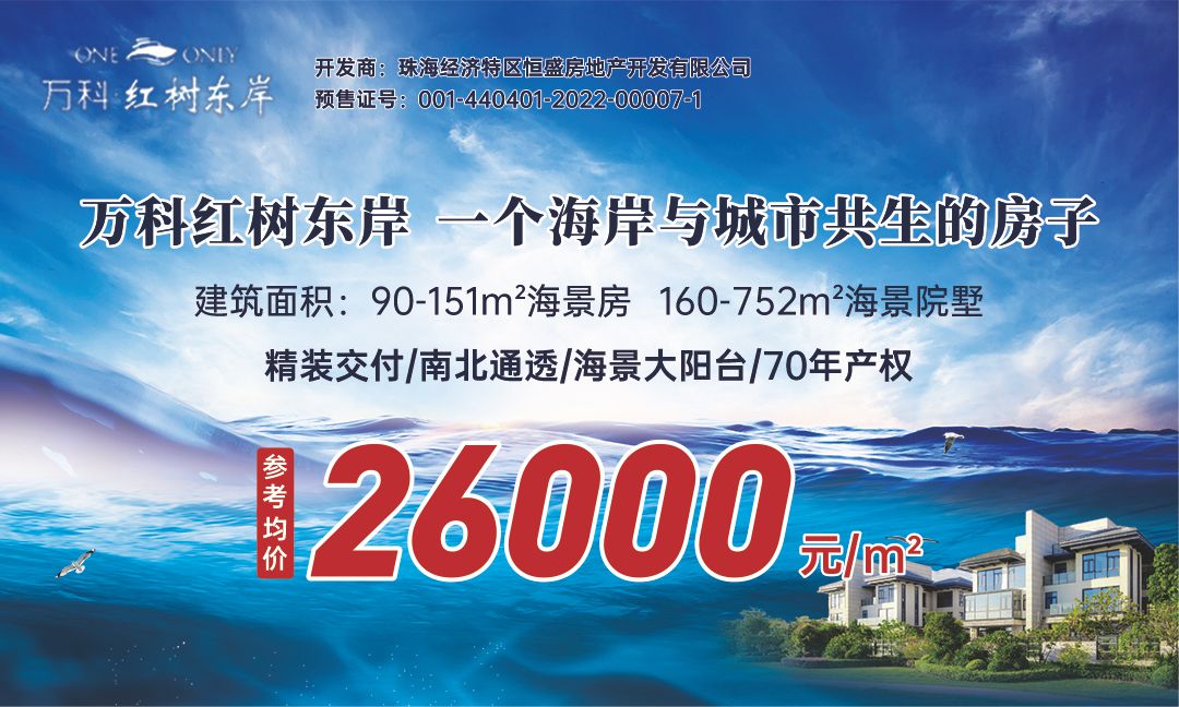 万科红树东岸