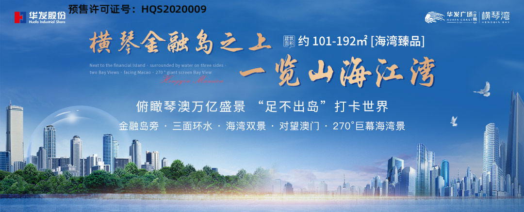 华发广场II期横琴府